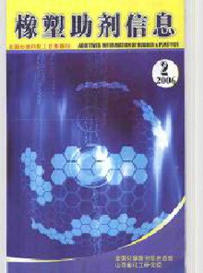 橡塑助剂信息期刊